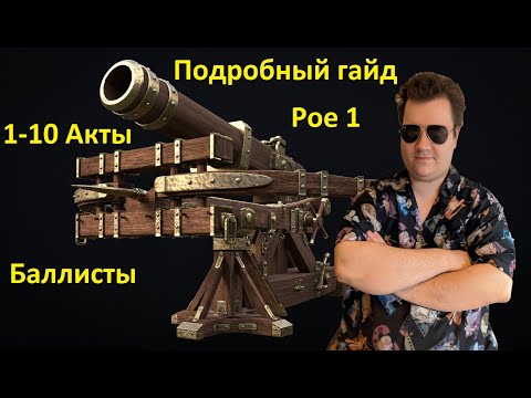 Видео: ОЧЕНЬ подробный гайд на стартовую сборку - Артиллерийская Баллиста в Path of exile 1 в лиге 3.27