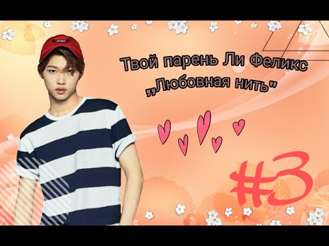 Видео: Твой парень Ли Феликс-Любовная нить (№3)