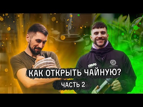 Видео: Как открыть чайную? Интервью с Сергеем Гордиенко, часть 2. Шторм, кришнаиты, ответы на вопросы.