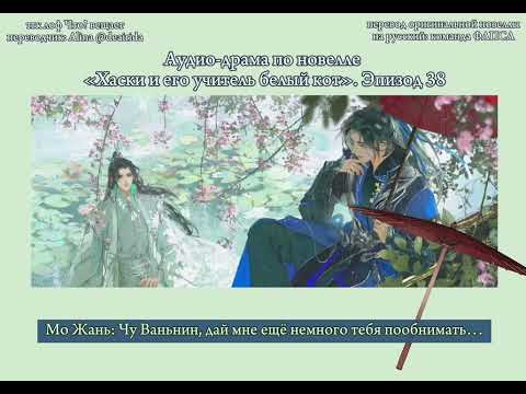 Видео: Официальная аудио-драма по новелле «Хаски и его учитель белый кот»/«Эрха». Эпизод 38