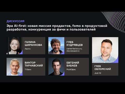 Видео: Эра AI first. Дискуссия для продактов: МойОфис, T-Банк, Авито, Карьерный Цех, Just AI