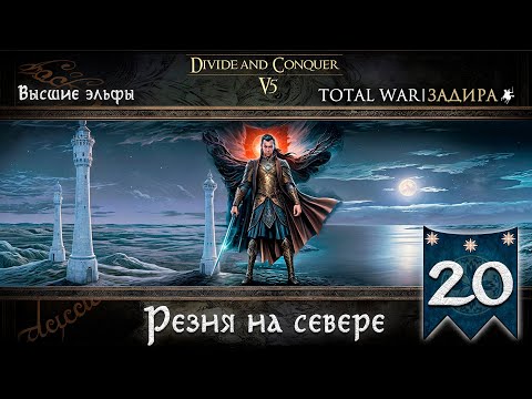 Видео: Высшие эльфы в Total War DaC v5.0 [#20] Резня на севере