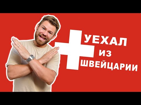 Видео: Я УЕХАЛ!!! НЕ ЕДЬ В ШВЕЙЦАРИЮ! 5 ПРИЧИН ПОЧЕМУ МНЕ НЕ ЗАШЛА ШВЕЙЦАРИЯ  #дневникэмигранта #швейцария