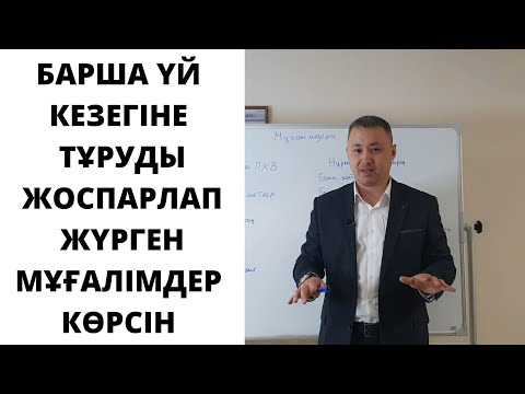 Видео: Мұғалімдер үй кезегіне тұруға асығыңыздар!