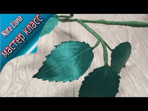Видео: Пошаговый мастер класс, листья розы из ленты без клея, стебель розы