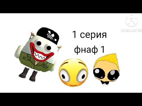 Видео: фнаф 1 но смешной 1 серия