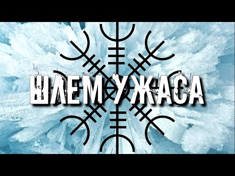 Видео: РУНИЧЕСКИЙ СТАВ ШЛЕМ УЖАСА | АГИСХЬЯЛЬМ ЧТО ЭТО ТАКОЕ