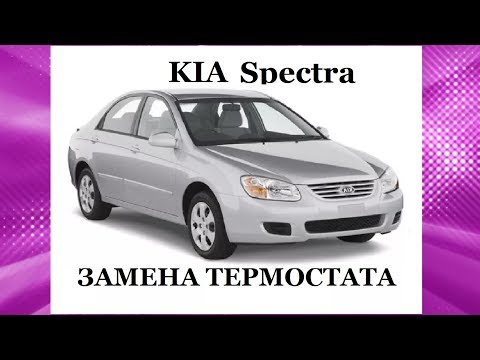 Видео: Замена термостата KIA Spectra- всё просто. Replacing the KIA Rio thermostat is easy.