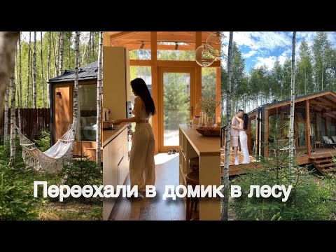 Видео: ПЕРЕЕХАЛИ В ДОМИК 🏡 Осенний уютный влог 🍂