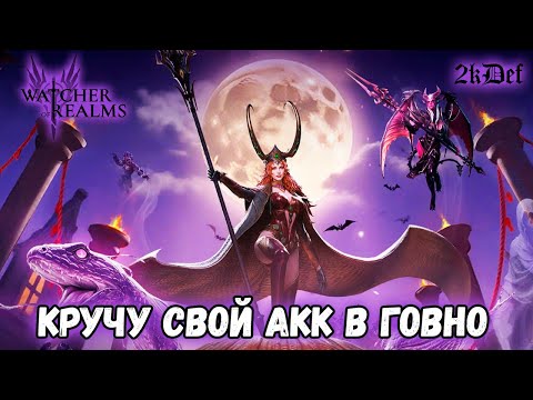 Видео: Кручу Себя На Велиссу и Эзарета в #watcherofrealms | 2kDef