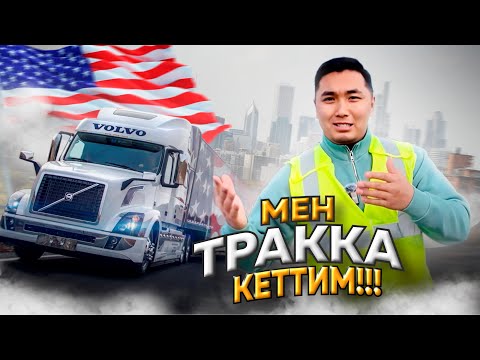 Видео: МЕНИН ТРАККА БОЛГОН БИРИНЧИ КАДАМДАРЫМ!