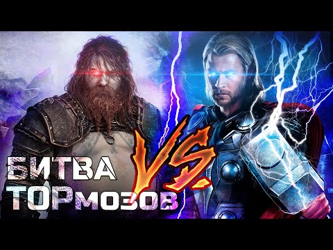 Видео: ТОР GOD OF WAR ПРОТИВ ТОРА ИЗ КИНОВСЕЛЕННОЙ МАРВЕЛ | ВЕЛИЧАЙШАЯ БИТВА ТОРОВ