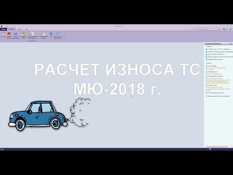 Видео: Расчет износа транспортного средства