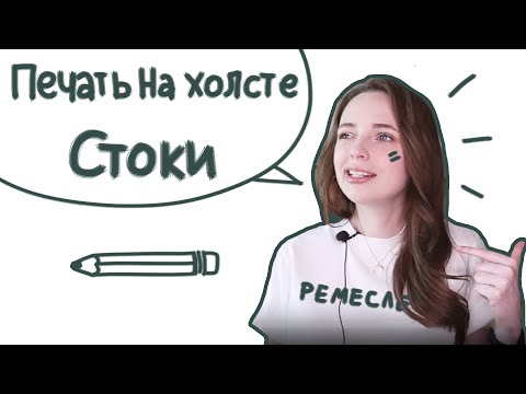 Видео: Стоки / Печать на холсте / Обесценивание