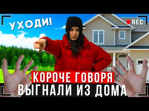 Видео: КОРОЧЕ ГОВОРЯ, МЕНЯ ВЫГНАЛИ ИЗ ДОМА [От первого лица] | Я БЕЗДОМНЫЙ