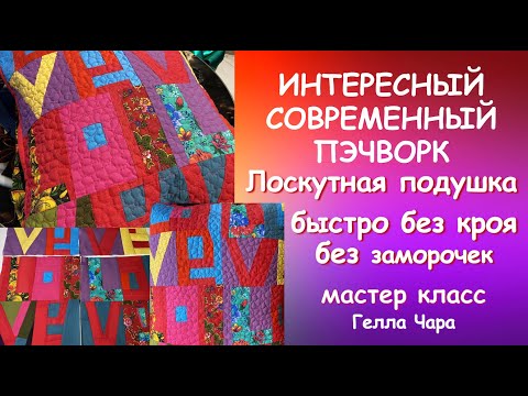 Видео: ПЭЧВОРК БЫСТРО СОВРЕМЕННО ИНТЕРЕСНЫЙ БЛОК И ПОДУШКА ЛЮБОВЬ мастер класс #геллачара