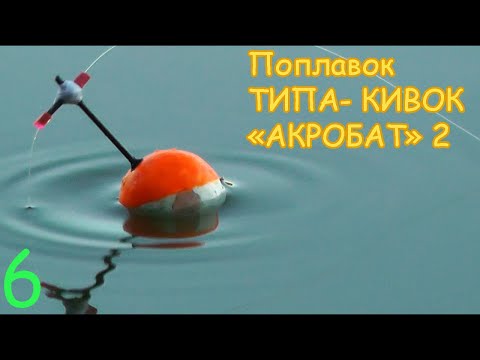 Видео: Поплавок "АКРОБАТ" ТИПА КИВОК. Вариант 6. Изготовление. Fishing Самоделки, сделай сам