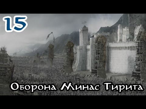 Видео: Властелин Колец: Битва за Средиземье [За Добро] #15 - Оборона Минас Тирита