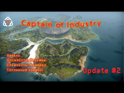 Видео: Начало. Адмирал. Безумие. Топливный кризис в Captain of Industry