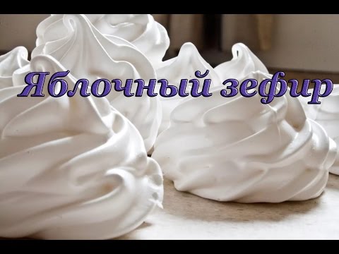 Видео: Яблочный зефир. Классический. Домашний!