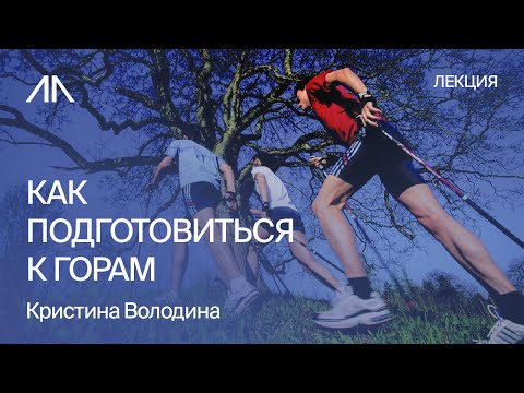 Видео: Подготовка к горам: скандинавская ходьба и гимнастика | Кристина Володина
