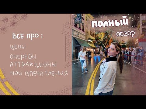 Видео: Обзор на парк "Остров Мечты" Москва / #влог3