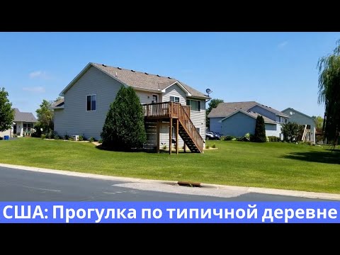 Видео: США: Прогулка по американской деревне