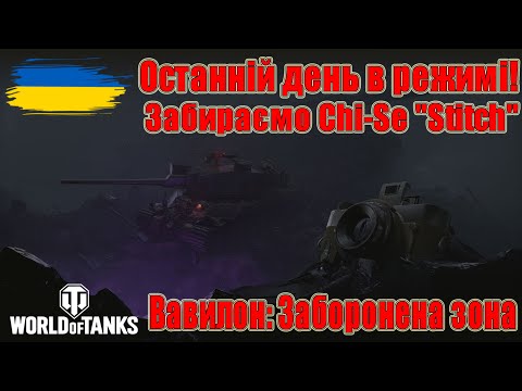 Видео: Останній день в режимі Вавилон: Заборонена зона😎 Забираємо Stitch #wot_ua #Be_Zone_UA 💙💛