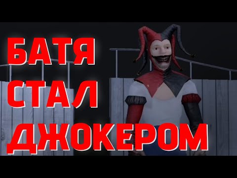 Видео: 😱SCHOOLBOY ВНУТРИ JOKER SHOW! | Joker Show | #jokershow #joker #horror #schoolboy #schoolboyrunaway