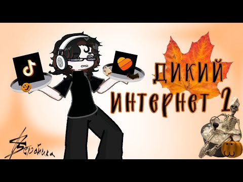 Видео: ДИКИЙ ИНТЕРНЕТ 2! 🍁🎃