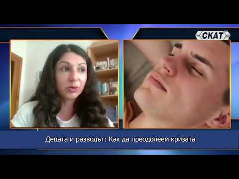 Видео: Децата и разводът: Как да преодолеем кризата