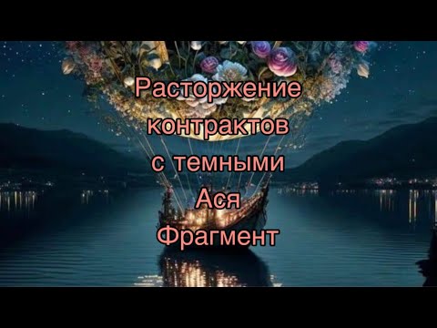 Видео: Очищение .Фрагмент сессии -Расторжение контрактов с темными. Ася.