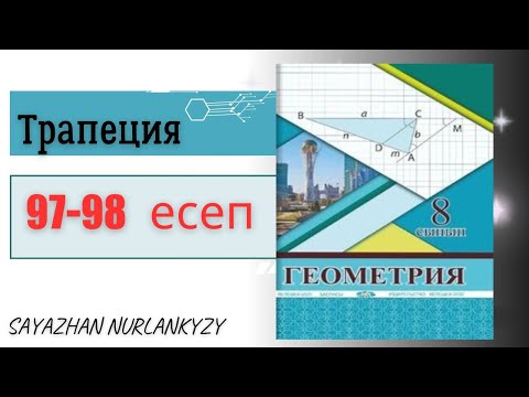 Видео: Геометрия 8 сынып 97 98 есеп ГДЗ Трапеция