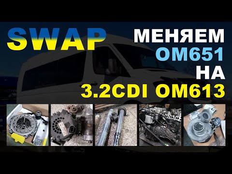 Видео: SWAP. Меняем OM651 на 3.2CDI OM613.