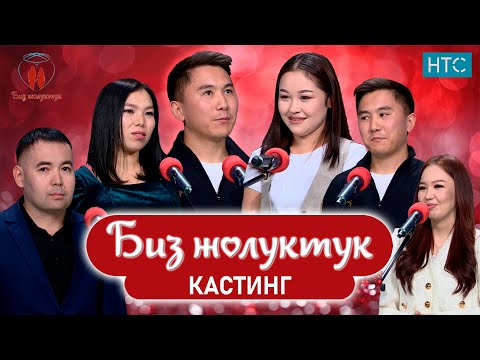 Видео: БИЗ ЖОЛУКТУК КАСТИНГ 3 #БИЗЖОЛУКТУК #НТС