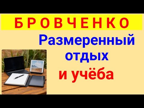 Видео: Бровченко.  Обзор влогов. 10 04 2025 Бровченко