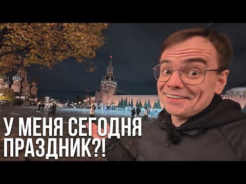 Видео: У меня сегодня праздник?! Вечерняя прогулка по Красной площади!