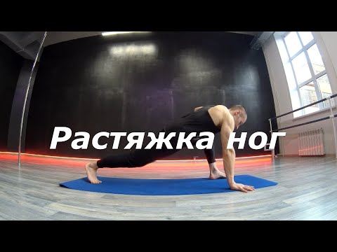 Видео: Растяжка ног