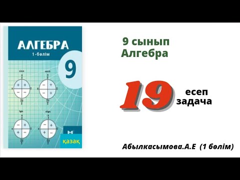 Видео: алгебра 9 сынып 19 есеп.  Абылкасымова 9 класс 19 задача