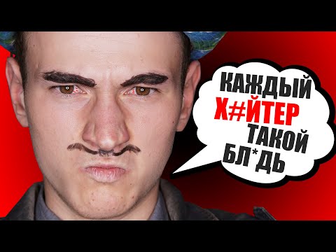 Видео: КАЖДЫЙ ХЕЙТЕР ТАКОЙ