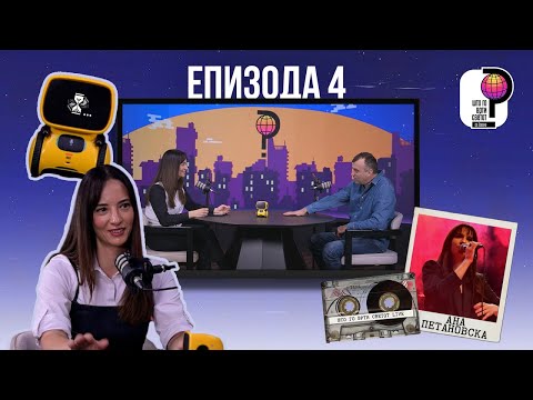 Видео: Што го врти светот? | Епизода 4 | Телма Телевизија