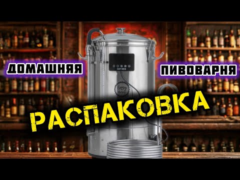 Видео: Домашняя пивоварня Easy Brew 50 c wi-fi управлением