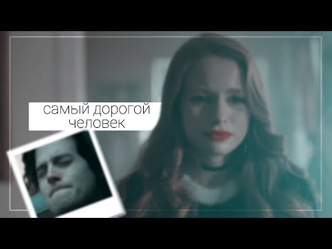 Видео: » jughead and cheryl | дорогой человек (au)