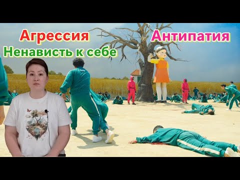 Видео: Агрессия, ненависть к себе, антипатия. Психоанализ