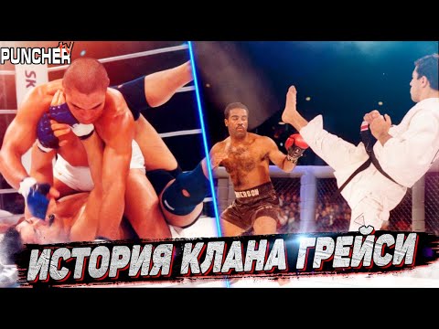Видео: История Клана Грейси и Рождение Бразильского Джиу-Джитсу.