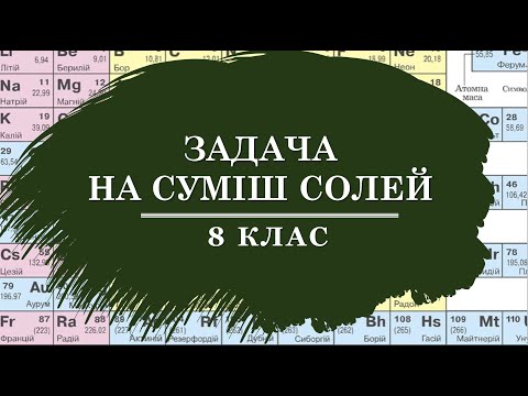 Видео: 🔥Задача на суміш солей