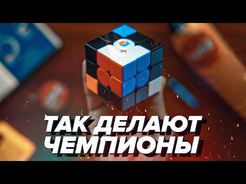 Видео: 🔥 ТРЮК чемпионов. Как собрать кубик Рубика 3х3 ОЧЕНЬ БЫСТРО.