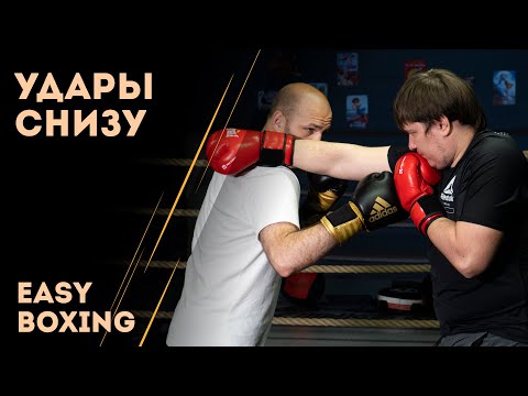 Видео: Удары снизу (апперкоты) в боксе / Easy Boxing #11