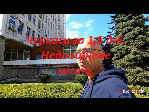 Видео: Черкаси за 1,5 дні. Недооцінене місто.
