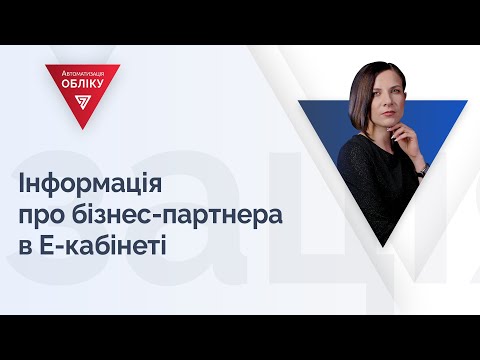 Видео: Інформація про бізнес-партнера в Е-кабінеті